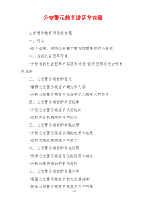 公安警示教育讲话发言稿