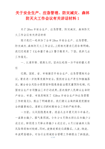关于安全生产、应急管理、防灾减灾、森林防灭火工作会议有关讲话材料1