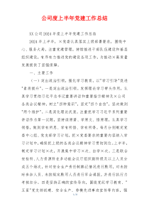 公司度上半年党建工作总结