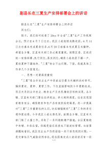 副县长在三夏生产安排部署会上的讲话