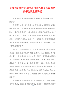 区委书记在全区城乡环境综合整治行动总结部署会议上的讲话