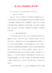 区工会工作总结及工作计划