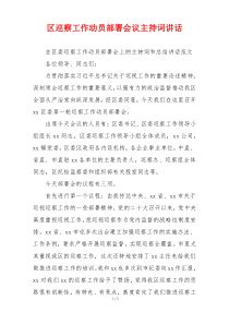 区巡察工作动员部署会议主持词讲话