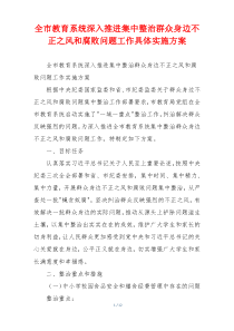 全市教育系统深入推进集中整治群众身边不正之风和腐败问题工作具体实施方案