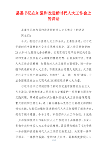 县委书记在加强和改进新时代人大工作会上的讲话