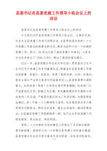 县委书记在县委党建工作领导小组会议上的讲话