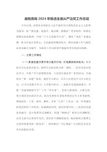 县税务局2024年推进全面从严治党工作总结