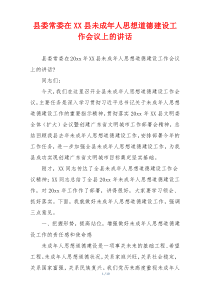 县委常委在XX县未成年人思想道德建设工作会议上的讲话