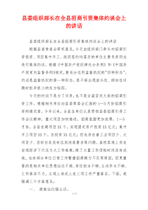 县委组织部长在全县招商引资集体约谈会上的讲话