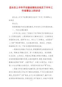 县长在上半年平安建设情况总结及下半年工作部署会上的讲话