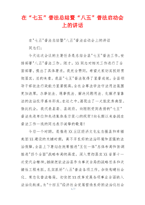 在“七五”普法总结暨“八五”普法启动会上的讲话