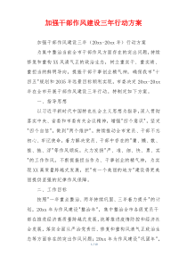加强干部作风建设三年行动方案