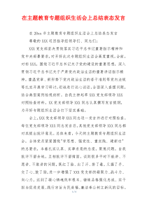 在主题教育专题组织生活会上总结表态发言