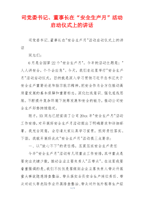 司党委书记、董事长在“安全生产月”活动启动仪式上的讲话