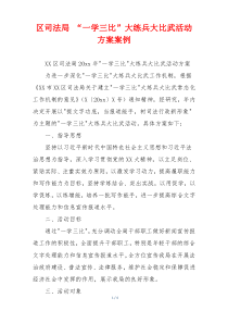 区司法局 “一学三比”大练兵大比武活动方案案例