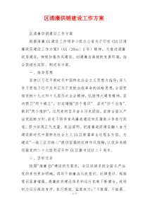 区清廉供销建设工作方案