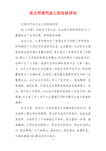 在公司党代会上的总结讲话