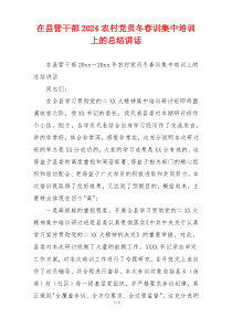 在县管干部2024农村党员冬春训集中培训上的总结讲话
