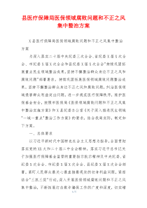 县医疗保障局医保领域腐败问题和不正之风集中整治方案