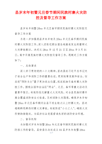 县岁末年初暨元旦春节期间民族村寨火灾防控及督导工作方案