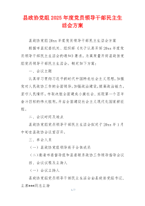 县政协党组2025年度党员领导干部民主生活会方案