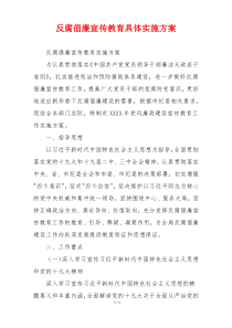 反腐倡廉宣传教育具体实施方案