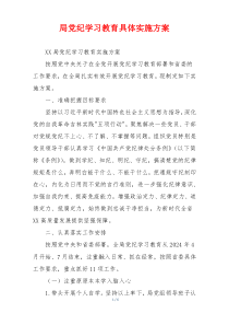 局党纪学习教育具体实施方案