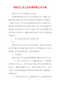 局机关工作人员年度考核工作方案