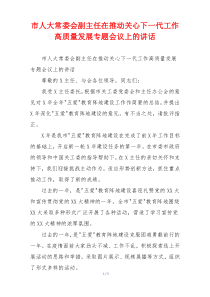 市人大常委会副主任在推动关心下一代工作高质量发展专题会议上的讲话