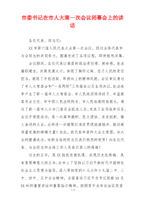 市委书记在市人大第一次会议闭幕会上的讲话
