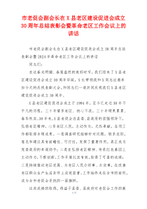 市老促会副会长在X县老区建设促进会成立30周年总结表彰会暨革命老区工作会议上的讲话