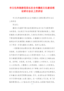 市文化和旅游局局长在全市廉政文化建设理论研讨会议上的讲话