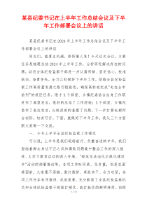 某县纪委书记在上半年工作总结会议及下半年工作部署会议上的讲话