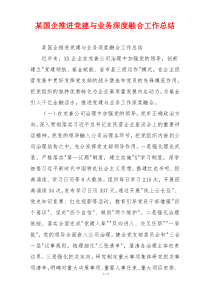 某国企推进党建与业务深度融合工作总结