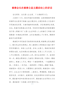 慈善会长在慈善公益主题活动上的讲话