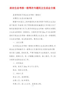 政治生态考核一般等次专题民主生活会方案