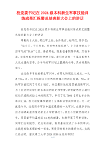 校党委书记在2024级本科新生军事技能训练成果汇报暨总结表彰大会上的讲话