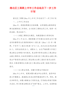 港北区工商联上半年工作总结及下一步工作计划