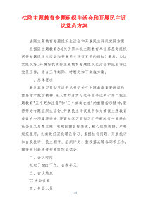 法院主题教育专题组织生活会和开展民主评议党员方案