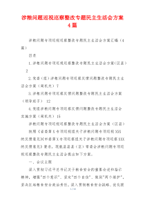涉粮问题巡视巡察整改专题民主生活会方案4篇