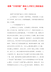 统筹“引育用留”推动人才吸引工程经验总结