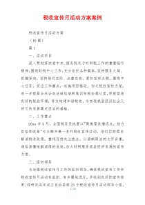 税收宣传月活动方案案例