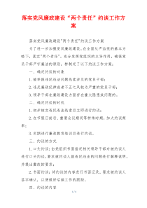落实党风廉政建设“两个责任”约谈工作方案