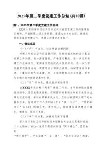 2025年第二季度党建工作总结（推荐10篇）