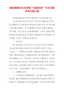 镇查摆整治安全领域“四重四轻”作风问题具体实施方案