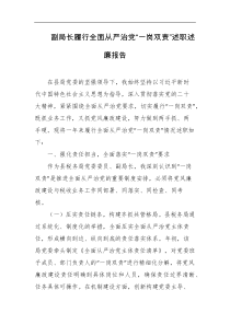 副局长履行全面从严治党一岗双责述职述廉报告