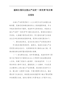 副局长落实全面从严治党一岗双责有关情况报告