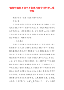 镇统计造假不收手不收敛问题专项纠治工作方案