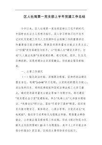 区人社局第一党支部上半年党建工作总结