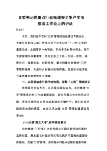 县委书记在重点行业领域安全生产专项整治工作会上的讲话